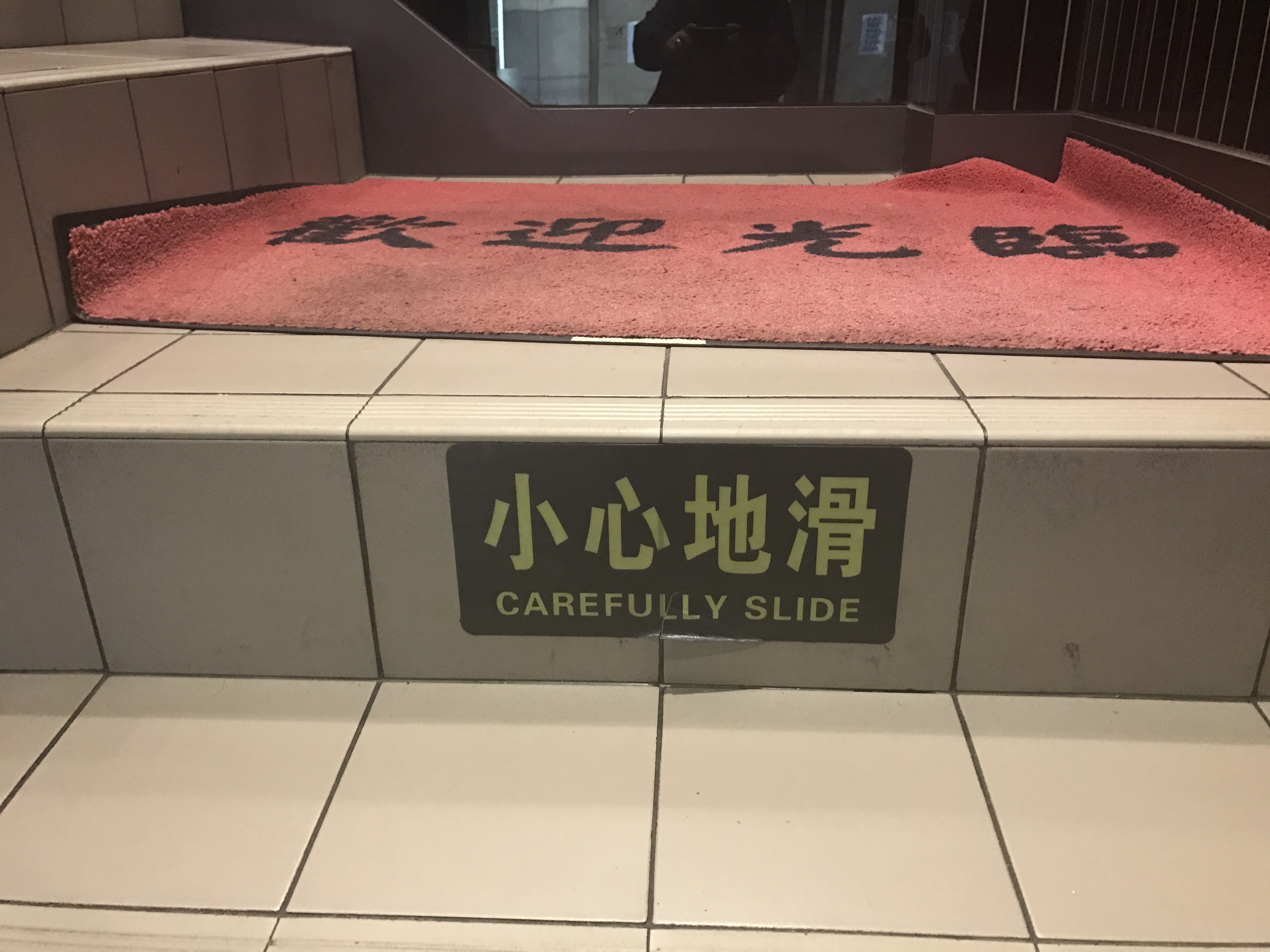 小心地滑